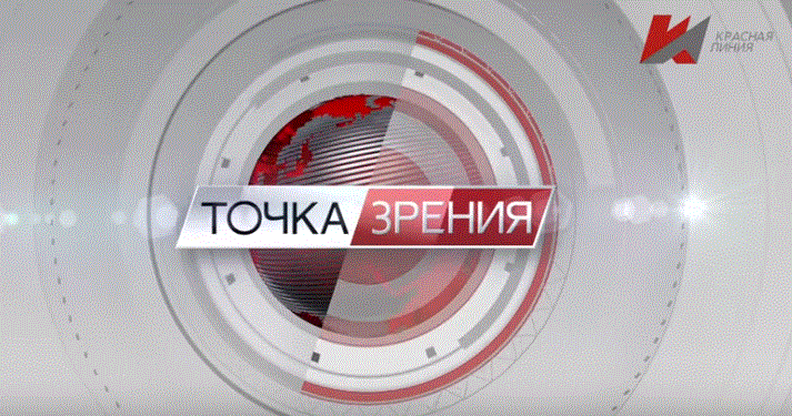 Программа “Точка зрения” на телеканале “Красная Линия”: “Или левый поворот, или катастрофа”