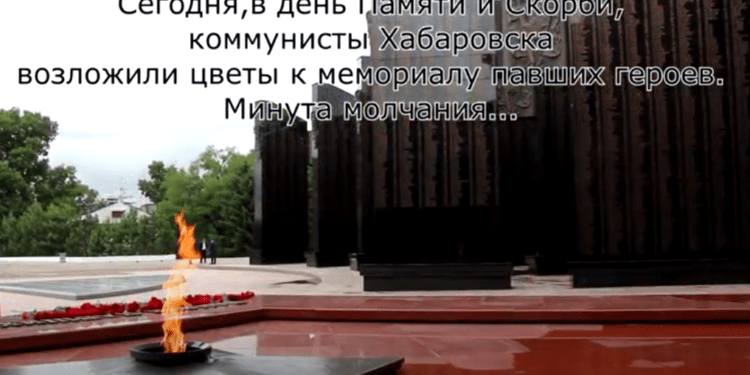 Памяти павших…Сегодня в день Памяти и Скорби, коммунисты Хабаровска возложили цветы к мемориалу павших героев…