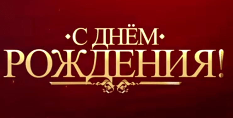Нашему лидеру Геннадию Андреевичу Зюганову исполняется 76 лет. От в всей души поздравляем его с Днем Рождения!