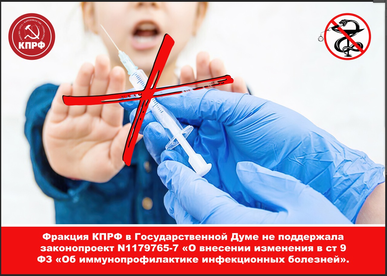 3 июня 2019 хабаровск. Против принудительной вакцинации. КПРФ против принудительной вакцинации. Мы против принудительной вакцинации. Нет принудительной вакцинации.