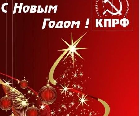 Новогоднее поздравление Г.А. Зюганова